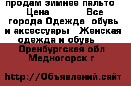 продам зимнее пальто! › Цена ­ 2 500 - Все города Одежда, обувь и аксессуары » Женская одежда и обувь   . Оренбургская обл.,Медногорск г.